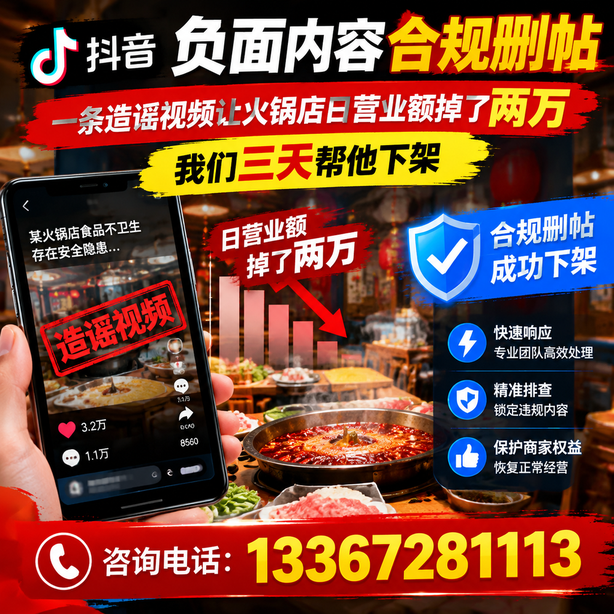 潍坊抖音负面内容合规删帖:一条造谣视频让火锅店日营业额掉了两万,我们三天帮他下架