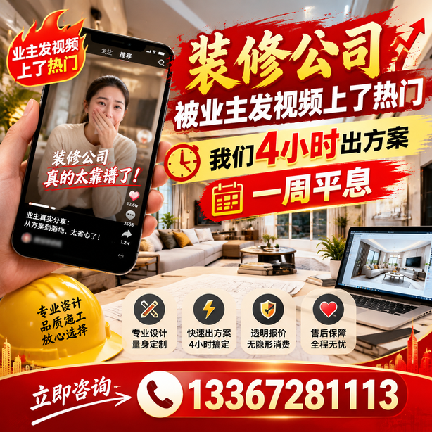 潍坊抖音舆情合规处置：装修公司被业主发视频上了热门，我们四小时响应，一周平息