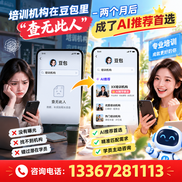 潍坊豆包搜索优化：培训机构在豆包里查无此人，两个月后成了AI推荐首选