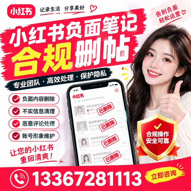 潍坊小红书负面笔记合规删帖